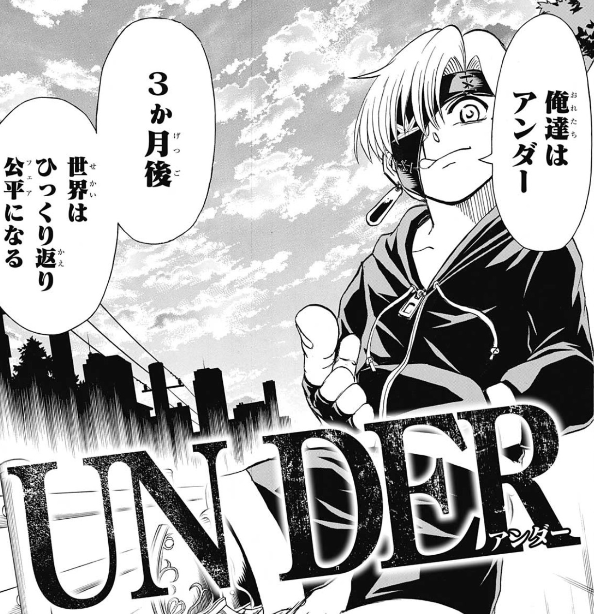 世界をひっくり返し公平な世界を作る事を目的とした否定者狩り集団のunder アンダー について解説