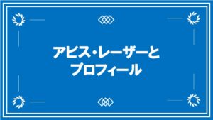 アビス・レーザーとプロフィール
