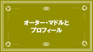 オーター・マドルとプロフィール