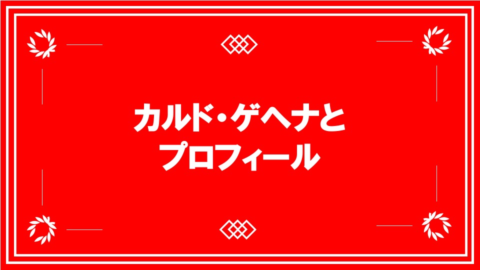 カルド・ゲヘナとプロフィール