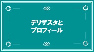 デリザスタとプロフィール