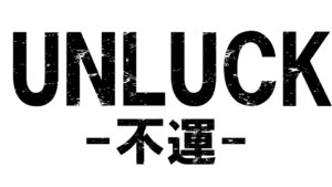 不運　クソデカフォント